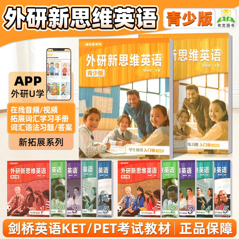外研新思维英语青少版