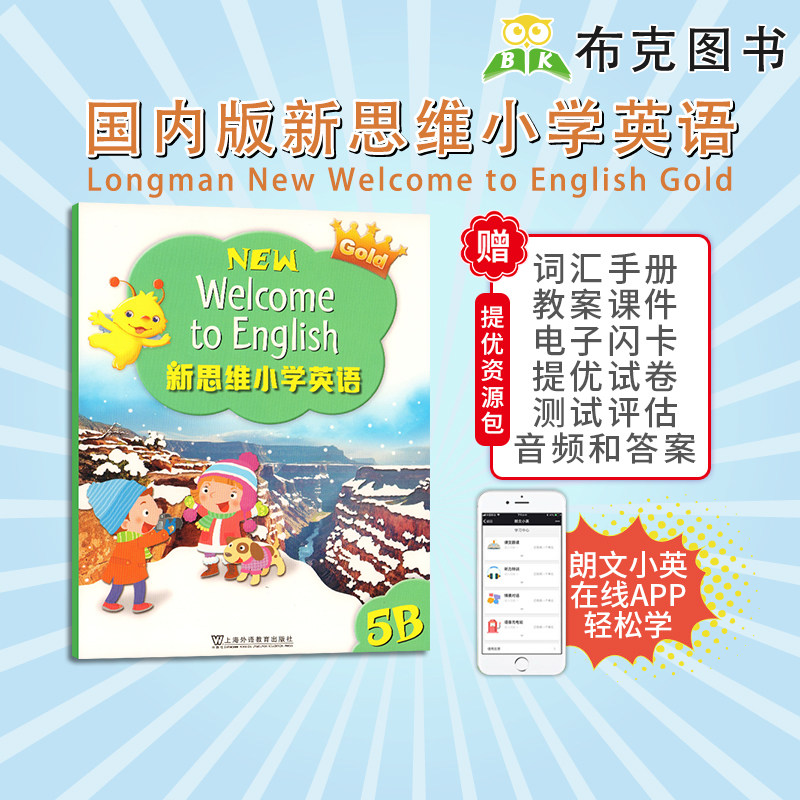 新思维小学英语教材 welcome to english  5B学生书  国内版外国语少儿五年级下册主课本朗文家APP香港朗文英文书上海外文出版社