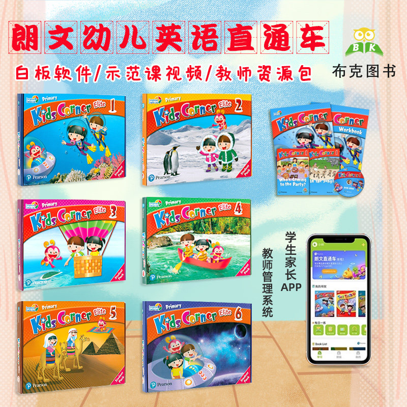 现货原版Kids Corner 123456级别学生套装 朗文英语直通车少儿英语 主课本+练习册绘本读物互动光盘少儿英语儿童英文课外培训教材