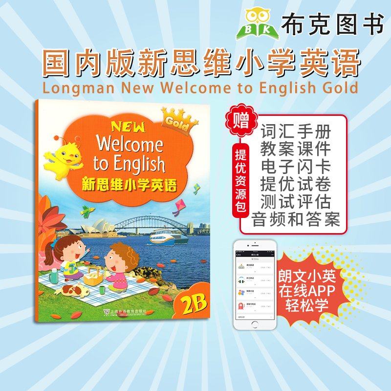 新思维小学英语2B