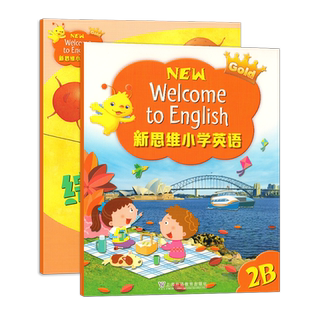 现货New Welcome to English Gold 2B 香港朗文国内版新思维小学英语教材学生书课本+综合练习册套装上海外语教育出版社外国语学校
