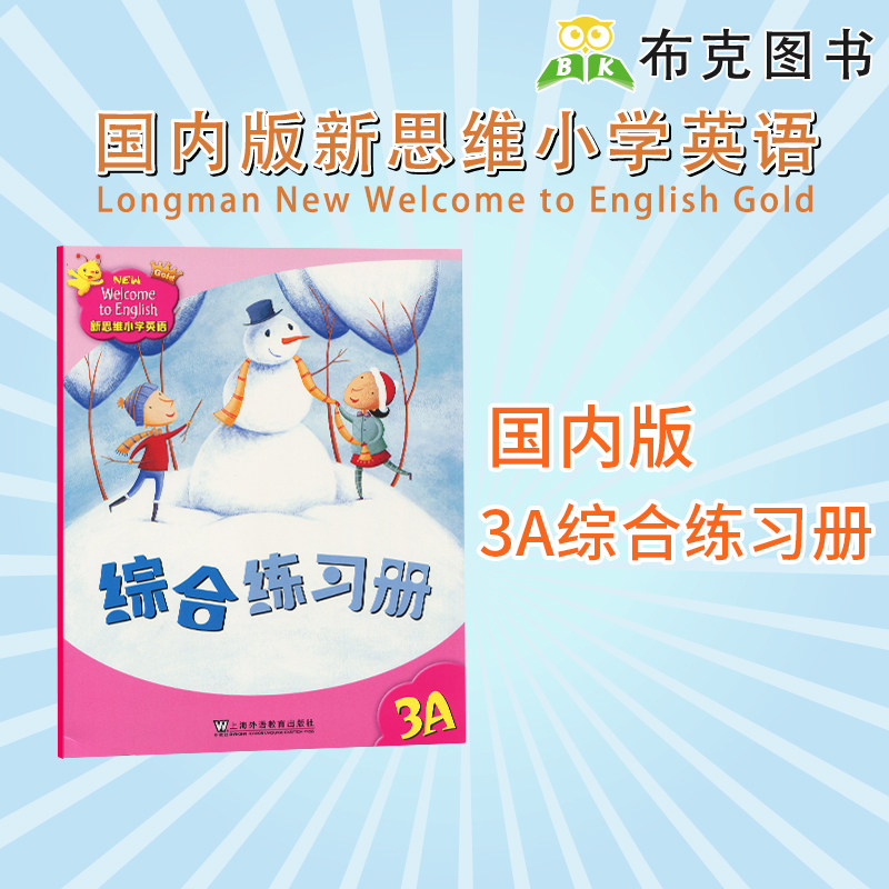 香港朗文国内版小学三年级综合练习册