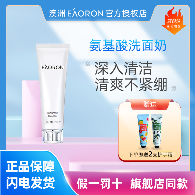 澳洲EAORON洗面奶氨基酸水光洁面乳保湿深层清洁控油敏感肌100ml