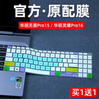 15华硕无畏键盘膜笔记本电脑16