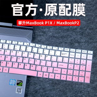 适用攀升笔记本键盘膜15.6寸攀升MaxBook P1X保护垫P2电脑防尘套