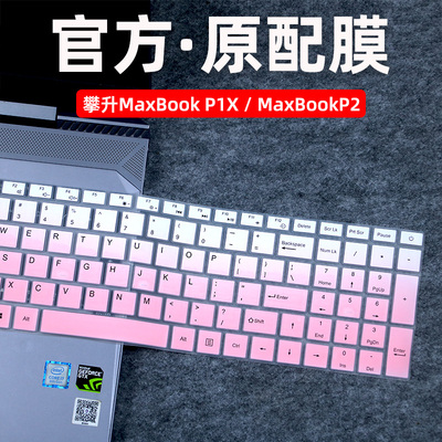 攀升MaxBookP1X/P2键盘保护膜
