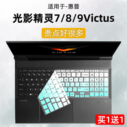惠普光影精灵7/8/9Victus键盘膜