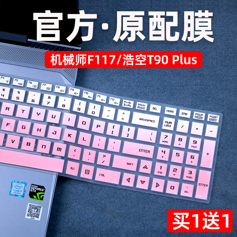 适用机械师F117-FPR37键盘膜笔记本战空f117-FPlus保护垫机械师T90 Plus TB1电脑防尘套17.3英寸F117-V硅胶罩-封面