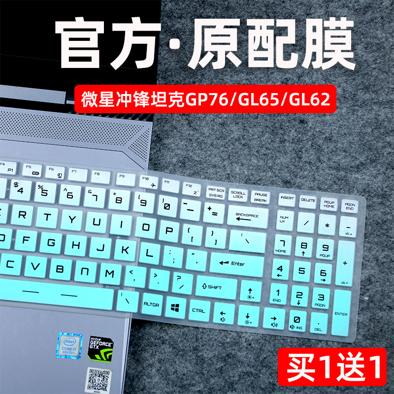 适用微星键盘膜笔记本冲锋坦克GP76保护膜强袭GE77HX电脑贴GE62/GP63/GL63游戏本GL62M/GL65防尘套GP65硅胶罩 3C数码配件 笔记本键盘保护膜 原图主图