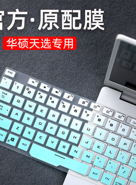 适用于华硕天选键盘膜15.6寸笔记本天选air电脑膜FX516P保护1代FA506防尘套2代FA506QR垫全覆盖R5贴R9硅胶罩