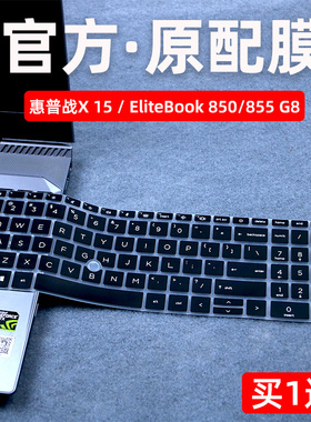 适用于惠普(HP)战X锐龙版键盘膜15.6英寸笔记本电脑EliteBook 855 G8防尘套2021战X15酷睿版850 G8硅胶保护垫