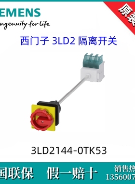 3LD21440TK53全新原装西门子3LD2144-0TK53隔离开关 3P/25A 现货