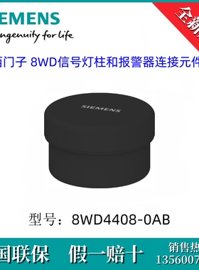 8WD44080AB SIEMENS/西门子8WD4408-0AB信号灯柱和报警器连接元件