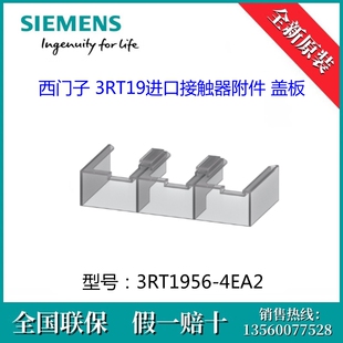 原装 接触器附件 SIEMENS 4EA2 盖板 西门子3RT1956 3RT19564EA2