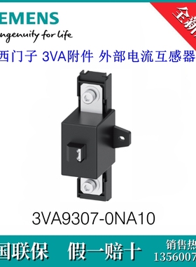 3VA93070NA10 SIEMENS/西门子3VA9307-0NA10 附件 外部电流互感器
