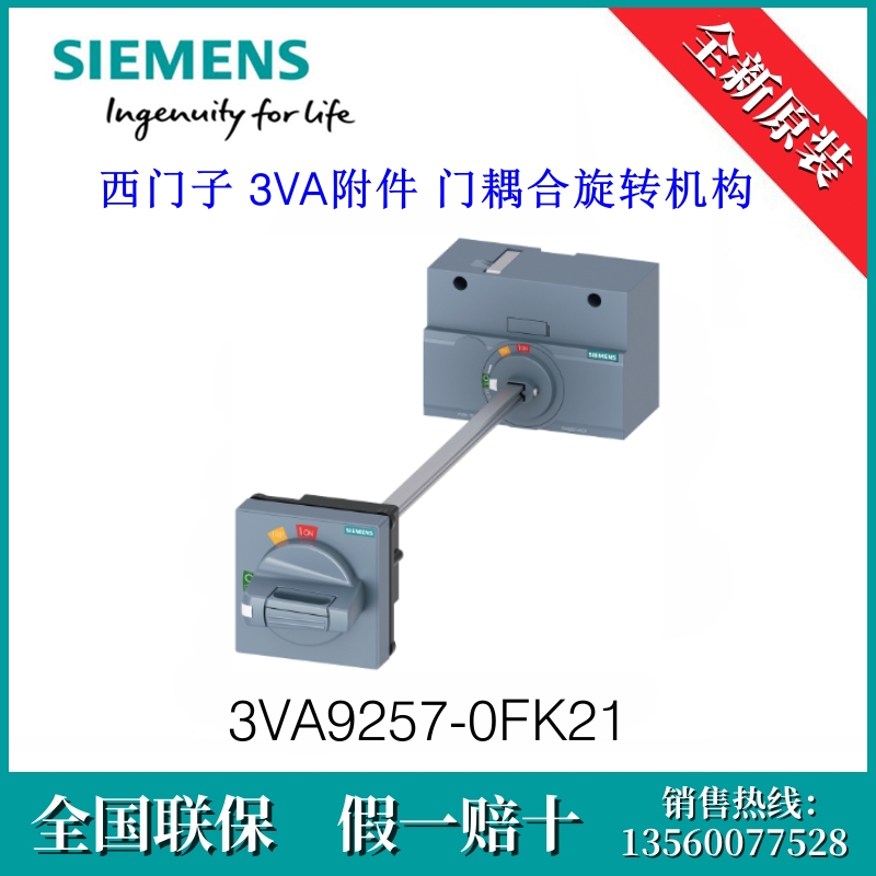 3VA92570FK21 SIEMENS/西门子3VA9257-0FK21附件门耦合旋转机构