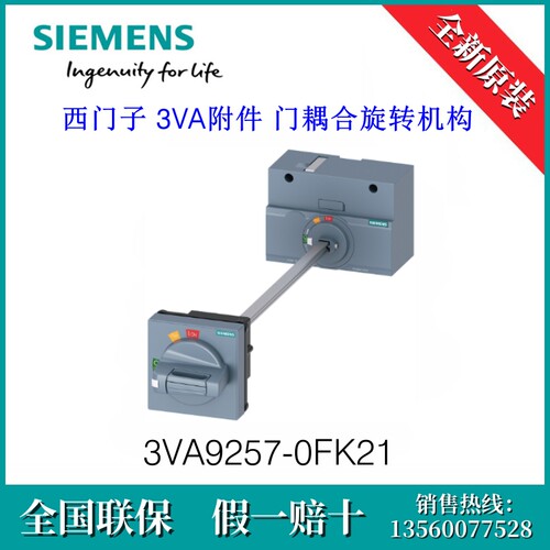 3VA92570FK21 SIEMENS/西门子3VA9257-0FK21 附件 门耦合旋转机构