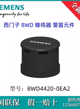 8WD44200EA2 SIEMENS/西门子8WD4420-0EA2 8WD 蜂鸣器 警笛元件