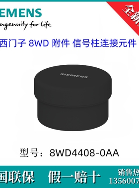 8WD44080AA SIEMENS/西门子8WD4408-0AA信号灯柱和报警器连接元件