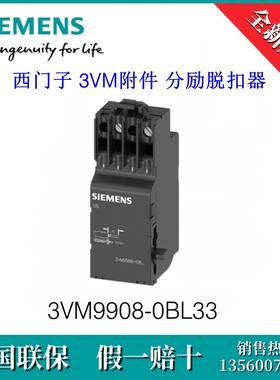 3VM99080BL33 原装正品 SIEMENS/西门子3VM9908-0BL33 分励脱扣器