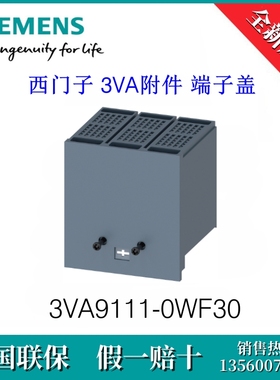 3VA91110WF30 原装SIEMENS/西门子 3VA9111-0WF30 3VA附件 端子盖