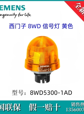8WD53001AD 原装 SIEMENS/西门子 8WD5300-1AD 8WD 信号灯 黄色