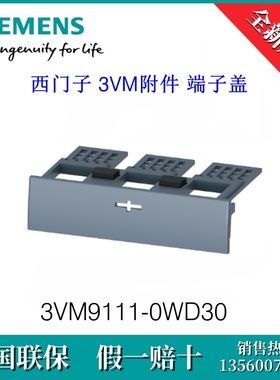 3VM91110WD30原装SIEMENS/西门子3VM9111-0WD30断路器附件 端子盖