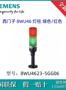 8WU46235GG06原装SIEMENS/西门子8WU4623-5GG06 8WU46 灯柱 红/绿