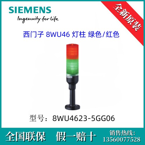 8WU46235GG06原装SIEMENS/西门子8WU4623-5GG06 8WU46 灯柱 红/绿