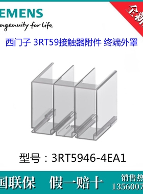 3RT59464EA1原装SIEMENS/西门子3RT5946-4EA1 3RT69附件 终端外罩