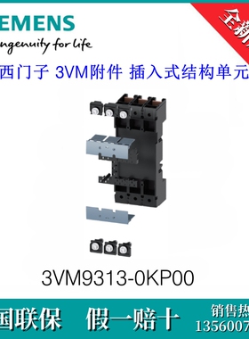 3VM93130KP00原装西门子3VM9313-0KP00塑壳断路器插入式结构单元