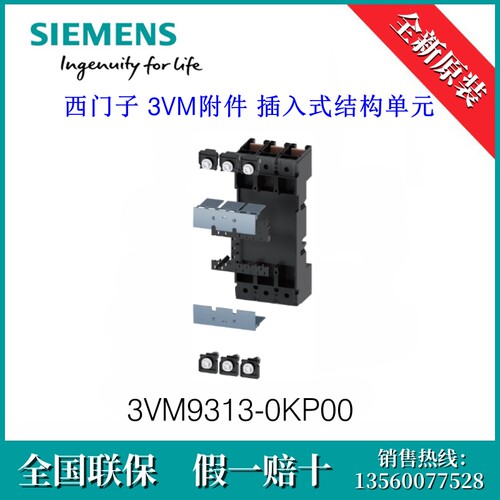 3VM93130KP00原装西门子3VM9313-0KP00塑壳断路器插入式结构单元