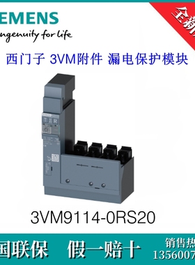 3VM91140RS20原装SIEMENS西门子3VM9114-0RS20断路器漏电保护模块