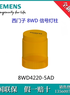 8WD42205AD SIEMENS/西门子8WD4220-5AD 8WD 信号灯柱24V UC 黄色