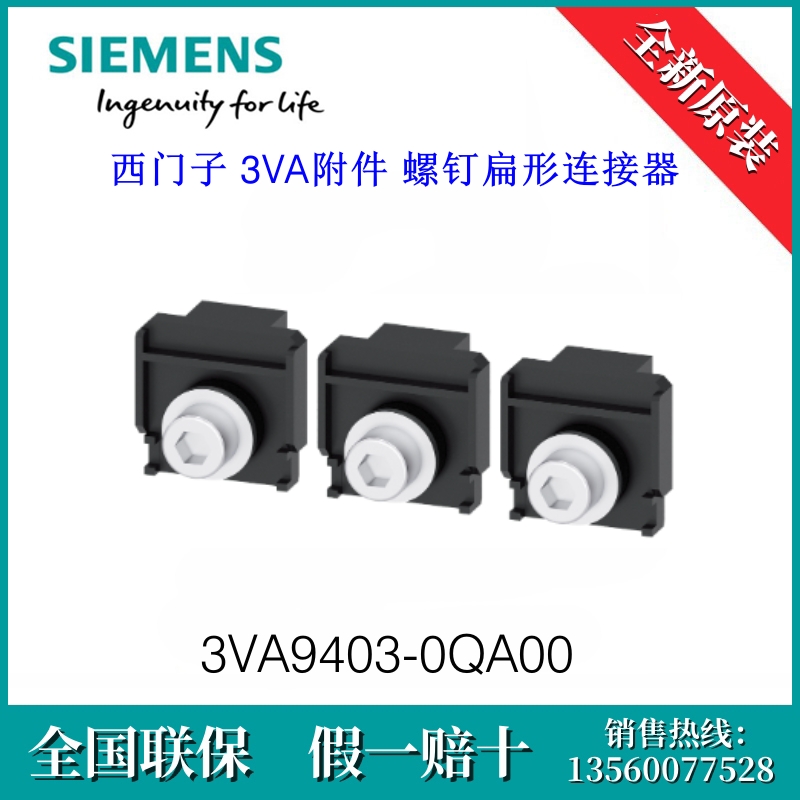 3VA94030QA00 SIEMENS/西门子3VA9403-0QA00 附件 螺钉扁形连接器