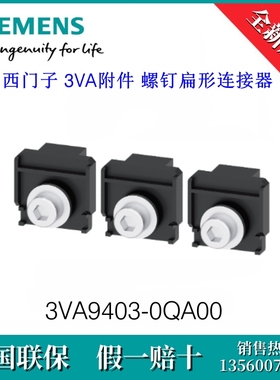 3VA94030QA00 SIEMENS/西门子3VA9403-0QA00 附件 螺钉扁形连接器