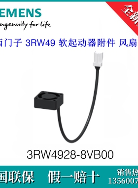 3RW49288VB00原装SIEMENS/西门子3RW4928-8VB00 软起动器附件风扇