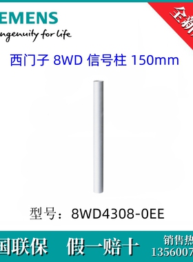 8WD43080EE SIEMENS/西门子8WD4308-0EE 信号灯柱 连接管 100mm