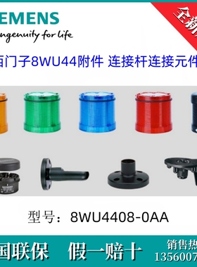 8WU44080AA原装SIEMENS/西门子8WU4408-0AA 8WU44 附件 连接元件