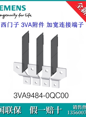 3VA94840QC00原装SIEMENS/西门子3VA9484-0QC00附件 加宽连接端子