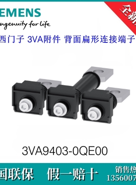 3VA94030QE00 SIEMENS/西门子3VA9403-0QE00附件背面扁形连接端子