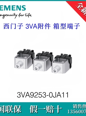 3VA92530JA11 SIEMENS/西门子 3VA9253-0JA11  3VA附件 箱型端子