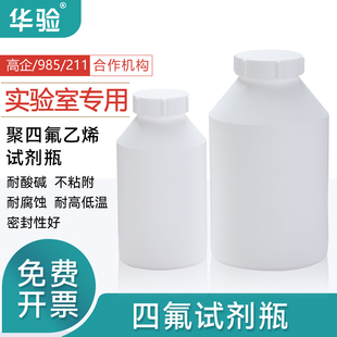 华验聚四氟乙烯瓶实验室试剂瓶四氟瓶耐酸碱耐高低温稳定性好30ml50ml100ml250ml500ml1000ml2000ml