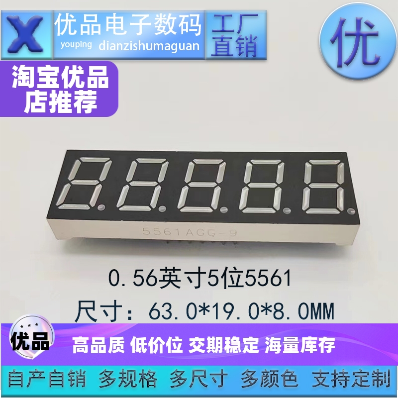 0.56英寸5位数码管LED显示屏高亮5561共阴/共阳六色可选 优品优价