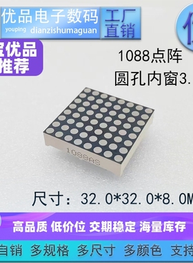 8*8点阵1088显示屏数码管内窗3.0MM多种颜色高亮支持定制优品优价