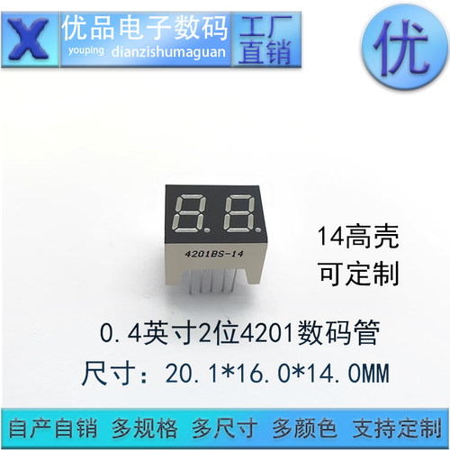 0.4英寸2位高壳14MM 4201数码管共阴/共阳高亮光多色可选量大从优