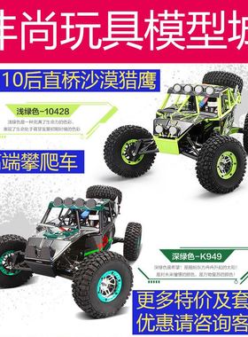 新店特惠 伟力K949 10428 四驱攀岩遥控车越野赛车玩具沙漠猎鹰