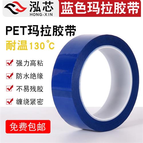 蓝色玛拉胶带 彩色无痕PET耐高温变压器电机电子线圈绝缘聚酯胶带