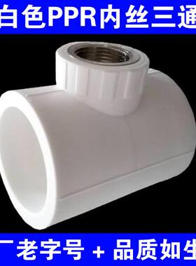 白色PPR水管大号内丝三通接头配件40/50/63/75/2/3寸变径异径热熔