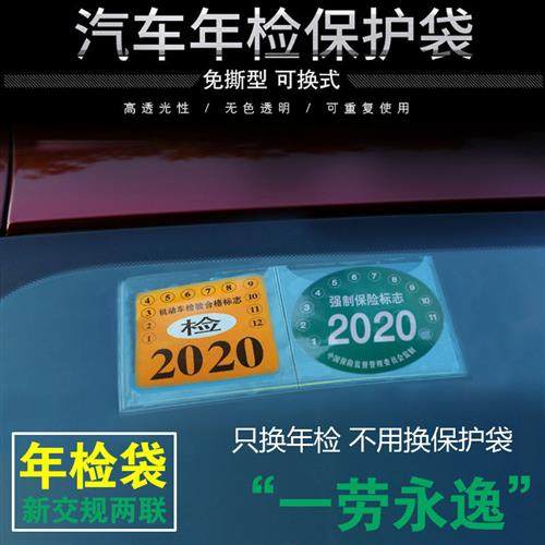 年检袋汽车静电贴年检贴前挡风玻璃贴膜保险标志交强险车贴宝免撕